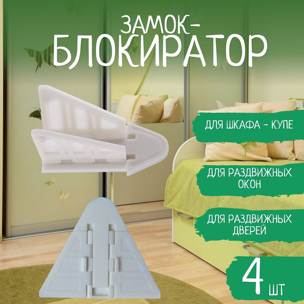 Блокиратор для шкафа купе, раздвижных окон и дверей - купить с ...