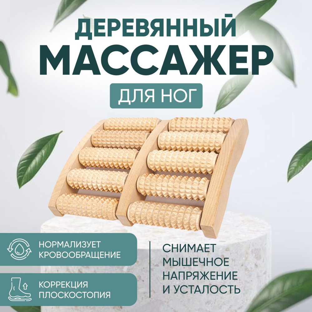 Массажер для шеи плеч ног поясницы деревянный роликовый 