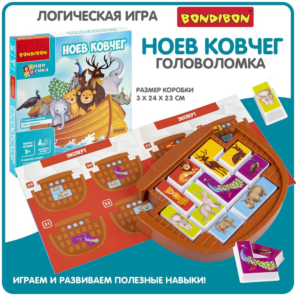 Настольная логическая игра головоломка для детей Bondibon НОЕВ КОВЧЕГ  развивающая игрушка, пазл в дорогу найди пару животным / Подарок ребенку -  купить с доставкой по выгодным ценам в интернет-магазине OZON (1124867908)