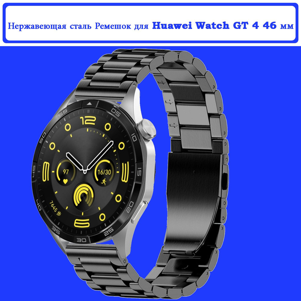 Нержавеющая сталь Ремешок для Huawei Watch GT 4 46 мм #1