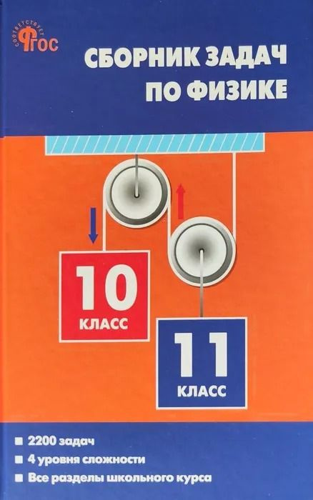 Сборник задач по физике 10-11 классы ( тв. обл.) Московкина Е.Г ...