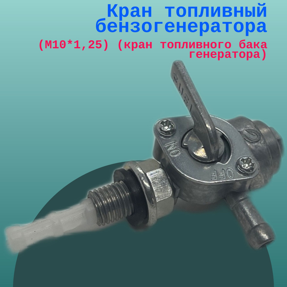 Кран топливный бензогенератора (M10*1,25) (кран топливного бака ...