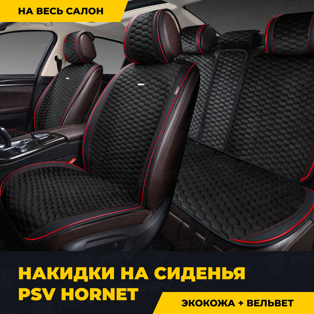 Накидки в машину универсальные PSV Hornet (Черный/Кант красный), комплект  на весь салон