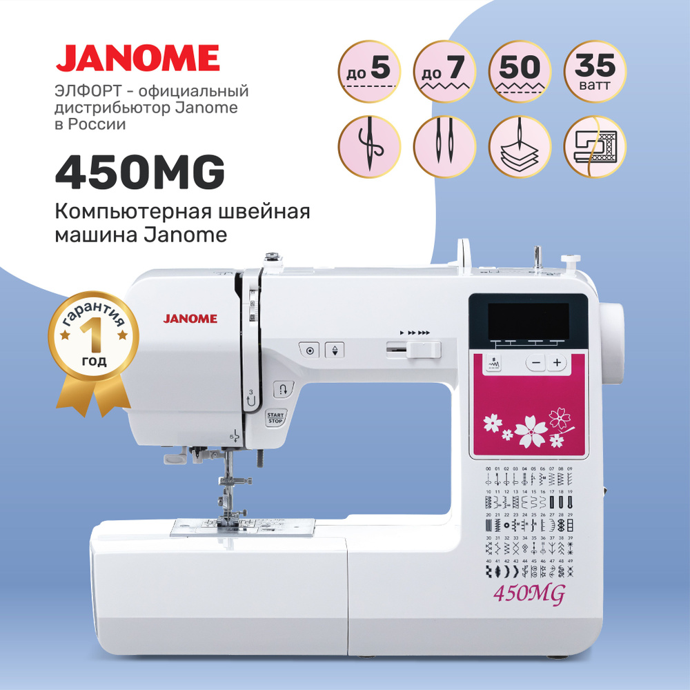 Швейная машина Janome 450MG