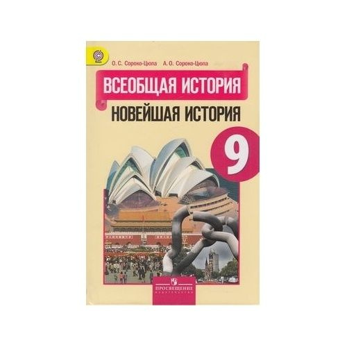 искендерова всеобщая история 9 класс