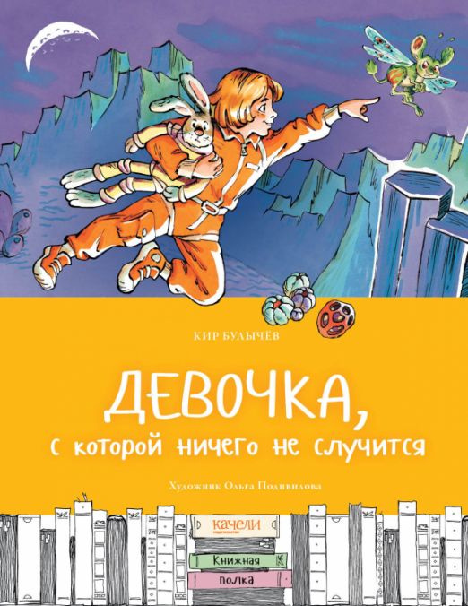 Девочка, с которой ничего не случится | Булычев Кир - купить с ...