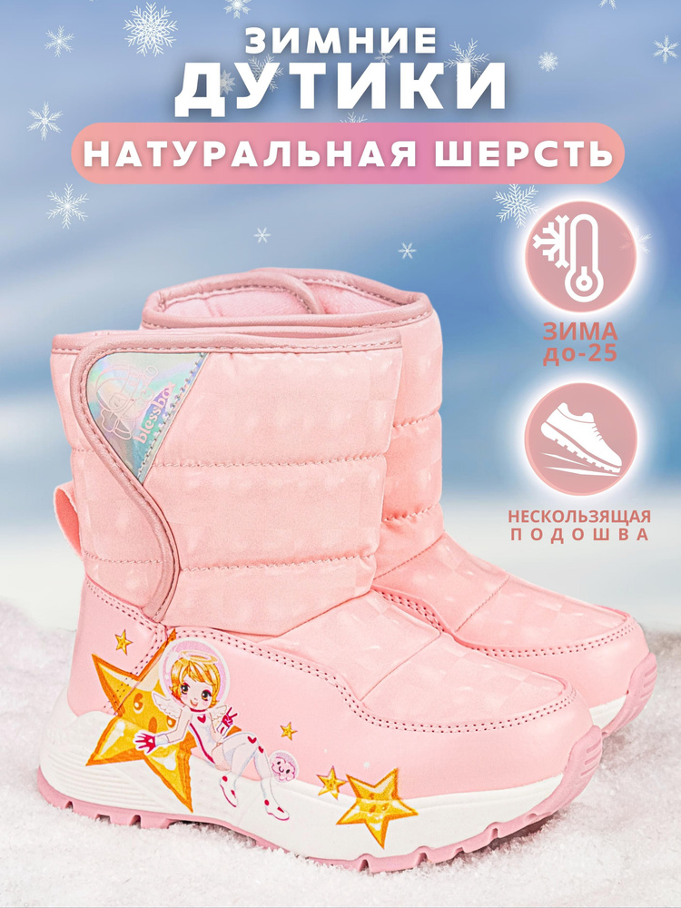 Дутики BlessBox Для девочек #1