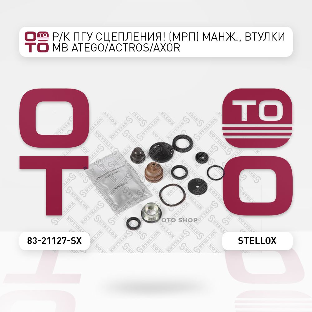 р / к ПГУ сцепления (мрп) манж., втулки MB Atego ( Атего ) / Actros ...