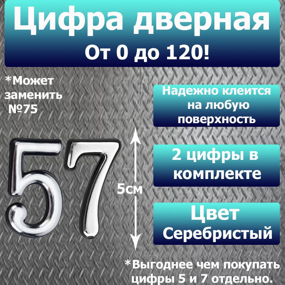 Цифра на дверь квартиры самоклеящаяся №57 с липким слоем Серебро, номер дверной Хром, Все цифры от 0 #1