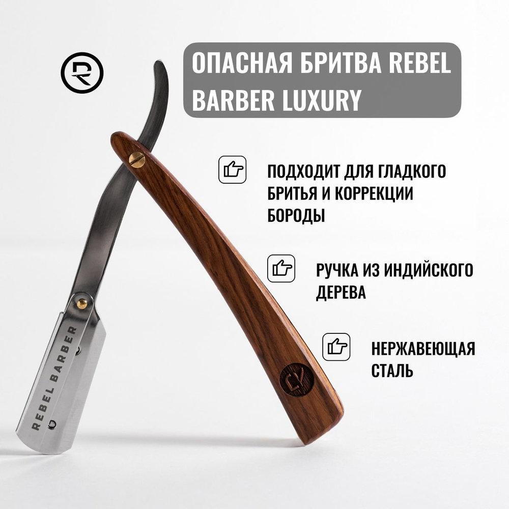REBEL BARBER опасная бритва Luxury / сменное лезвие в комплект не ...