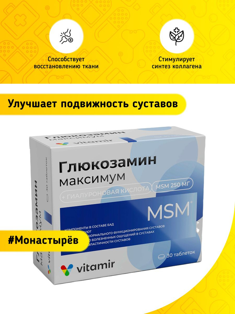Глюкозамин Максимум таблетки 30 штук - купить с доставкой по выгодным ...