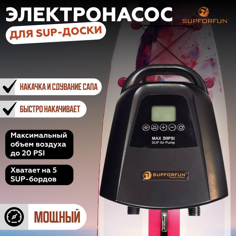 Электрический насос для сап борда SUPFORFUN SUP-01, электронасос для сап  доски, компрессор воздушный аккумуляторный для сапов и лодок - купить с  доставкой по выгодным ценам в интернет-магазине OZON (1099775369)