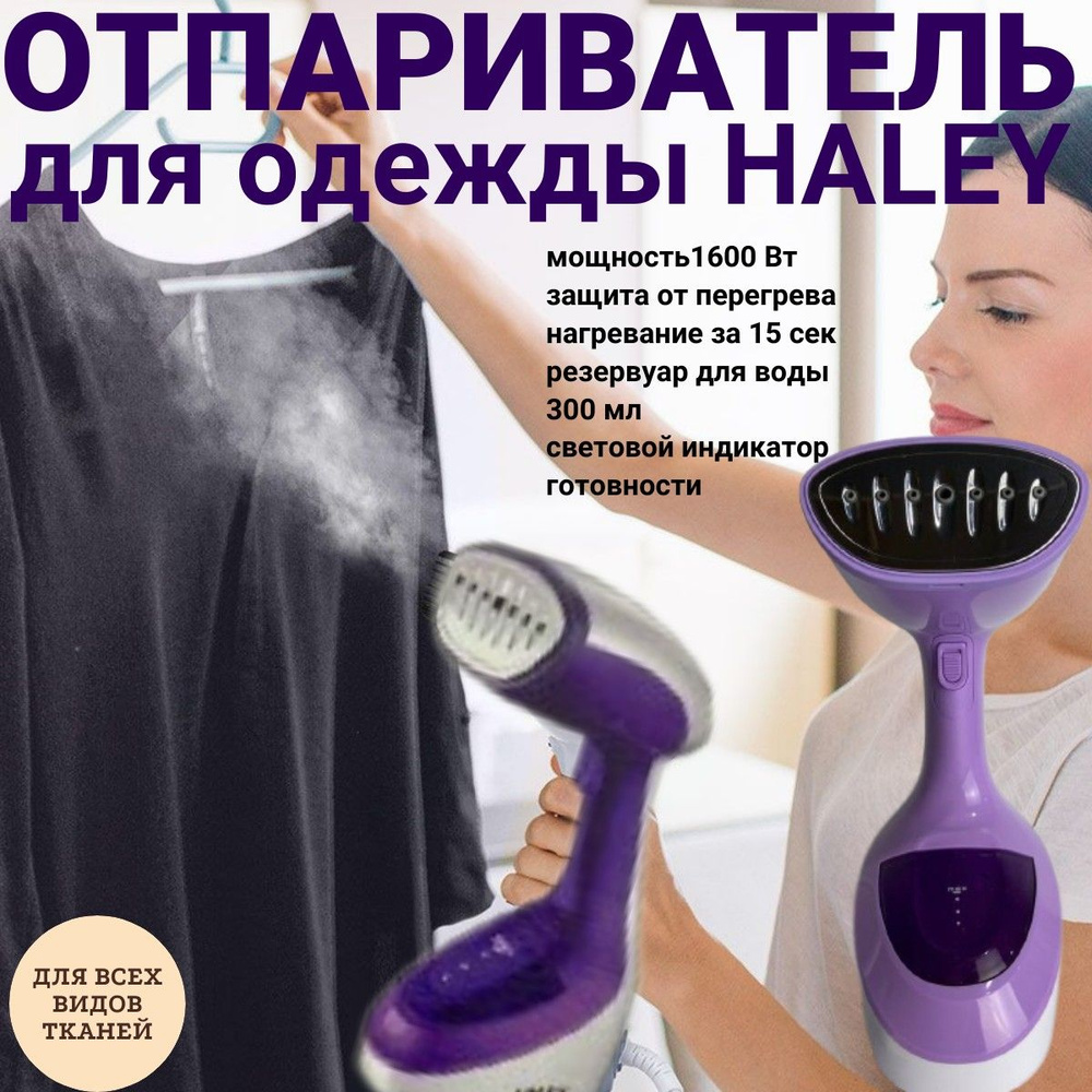 Отпариватель для одежды HALEY HY-319, 1600 Вт, бело-фиолетовый купить ...