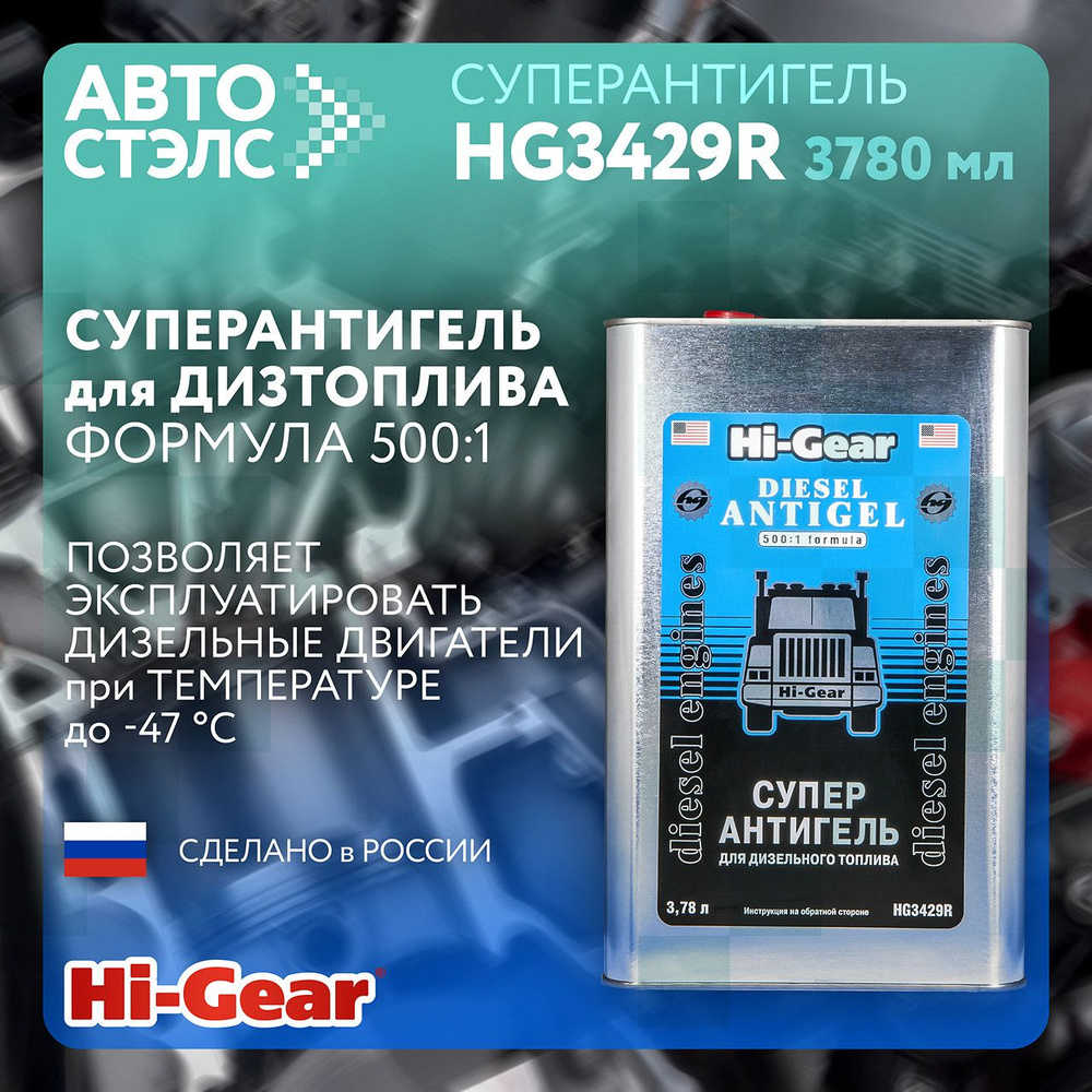 Суперантигель для дизельного топлива Hi-Gear HG3429R 3700 мл топливная присадка депрессорная присадка #1