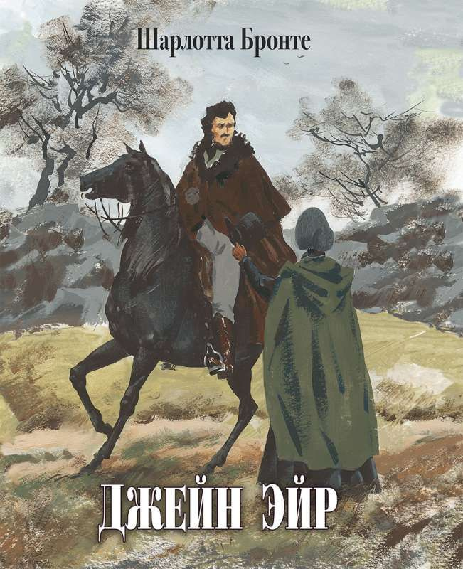 Джейн Эйр | Гиппенрейтер Юлия Борисовна - купить с доставкой по ...