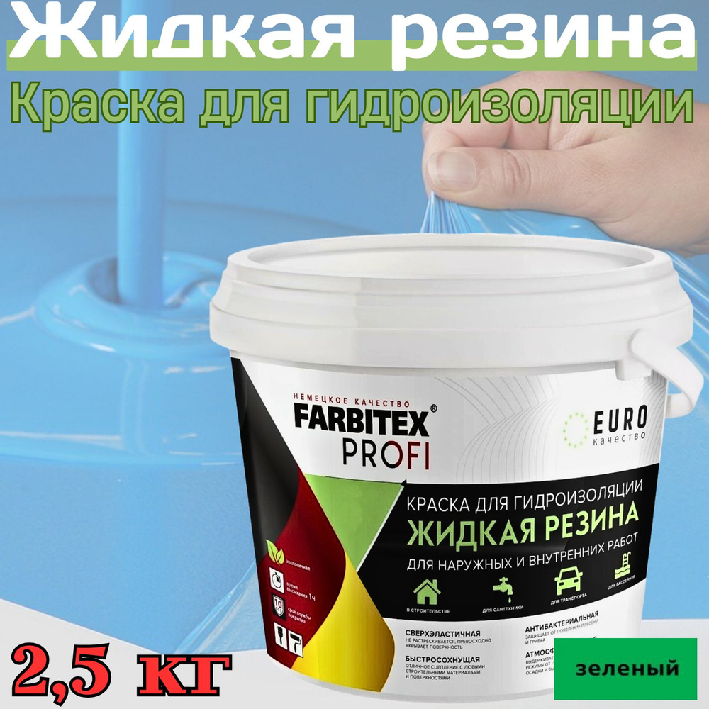 FARBITEX PROFI Краска Резиновая, до 100°, Акрилатная, Полуматовое покрытие, 2 л, зеленый  #1