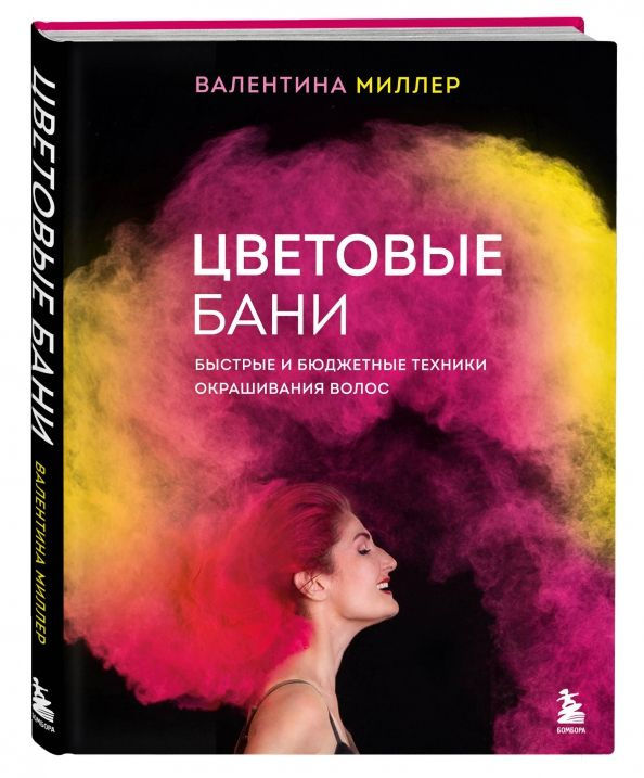 Цветовые бани. Быстрые и бюджетные техники окрашивания волос | Миллер Валентина  #1