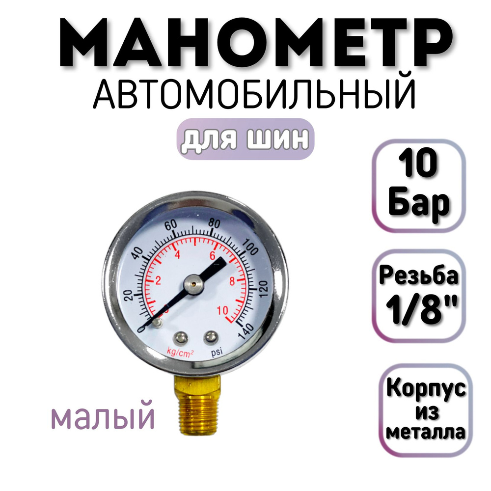 Манометр автомобильный 10 Бар (140 PSI), резьба 1/8