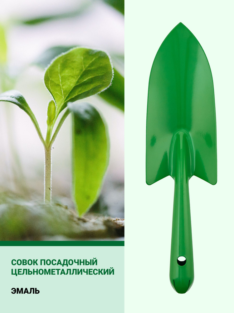 Совок посадочный цельнометаллический (зелёный), совок садовый, совок для посадки растений, лопатка, садовый #1