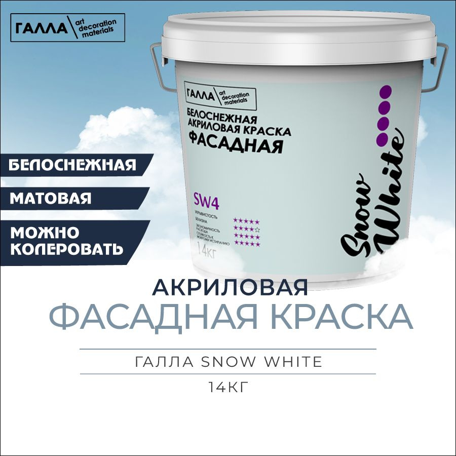 Краска фасадная ГАЛЛА SNOW WHITE влагостойкая, атмосферостойкая для  наружных фасадов, по бетону, камню, гипсу, дереву, ведро 14,0 кг,  белоснежная