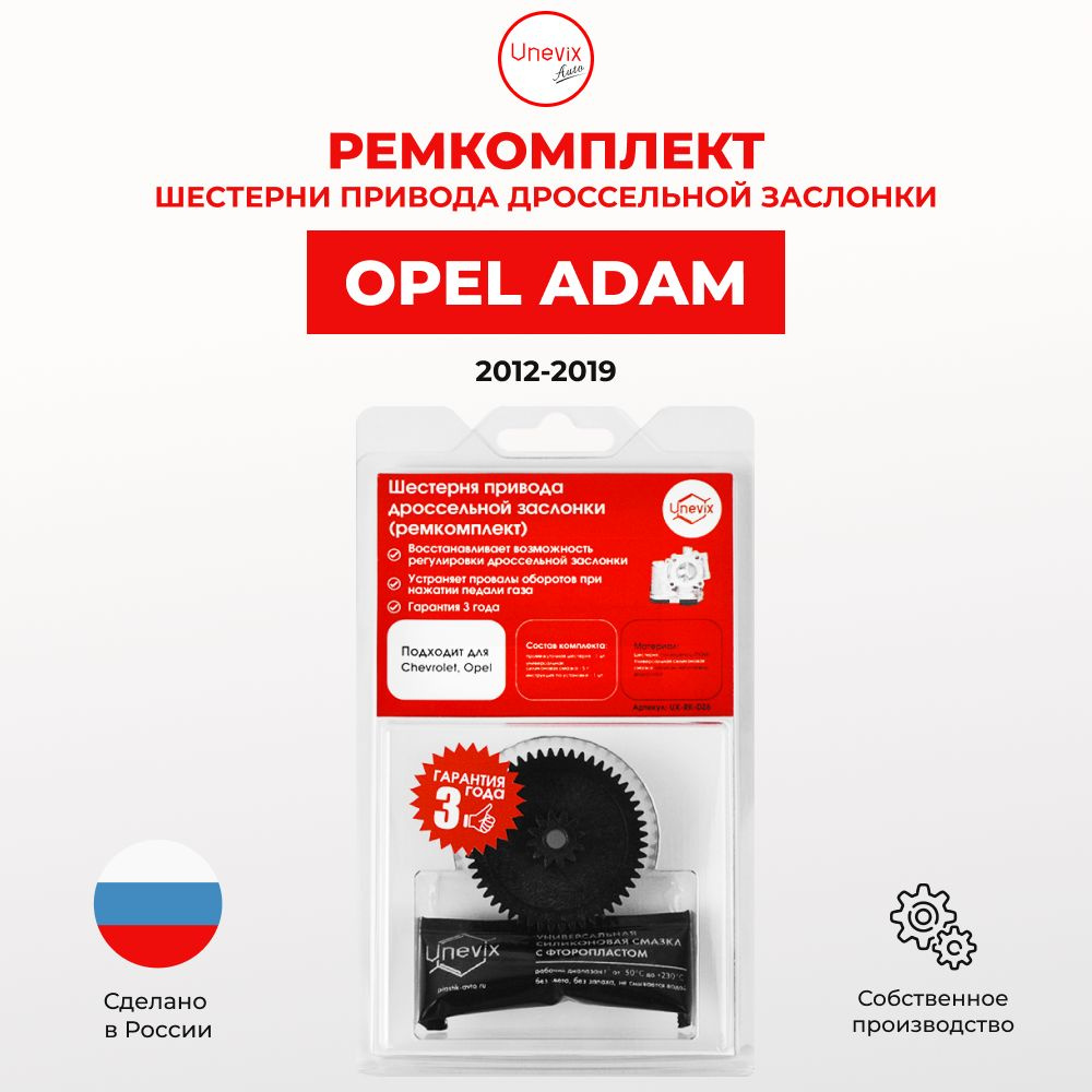 Ремкомплект дроссельной заслонки ADAM 2012-2019. В комплекте: шестерня и  универсальная смазка - Unevix арт. UX-RK-DZ6 - купить по выгодной цене в  интернет-магазине OZON (780930609)