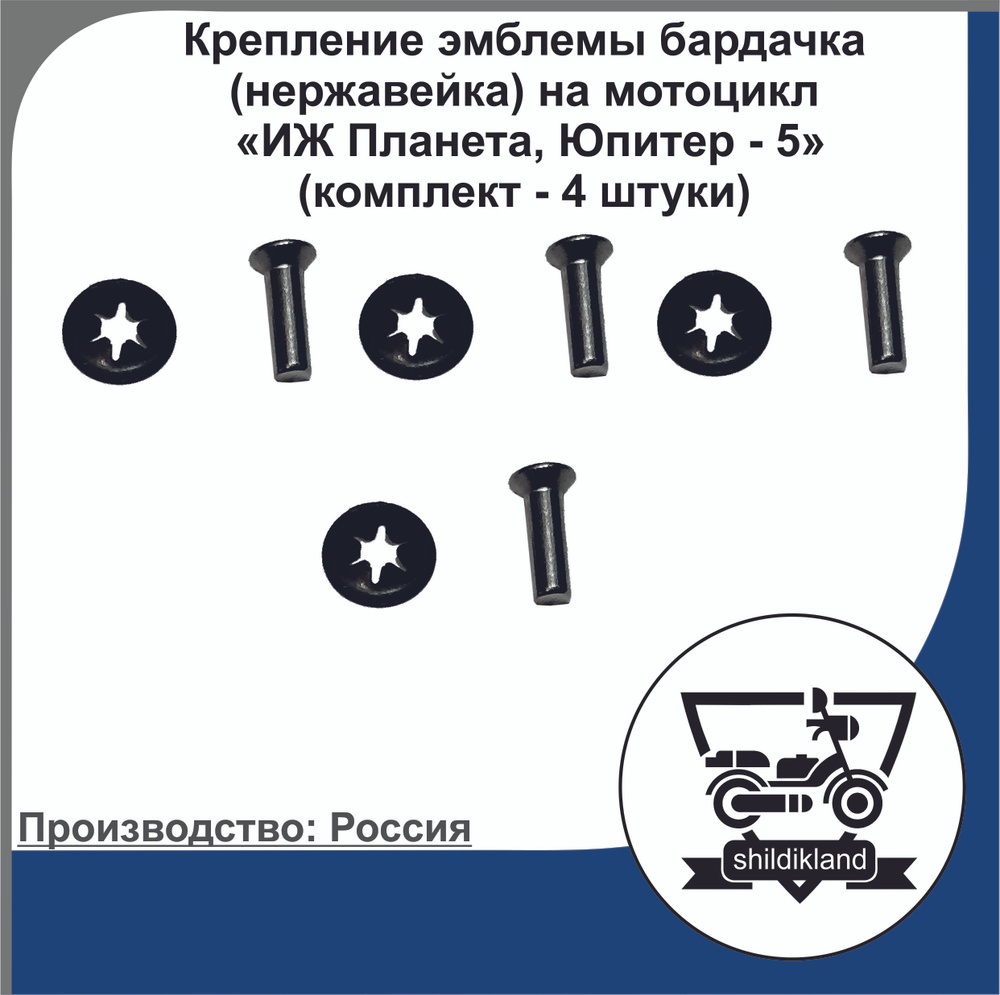 Крепление эмблемы бардачка (нержавейка) на мотоцикл 