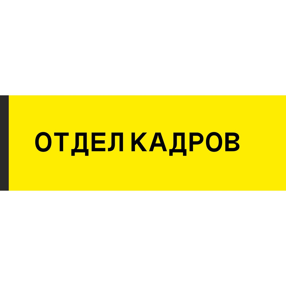 Табличка на дверь "Отдел кадров", ПВХ, интерьерная пластиковая табличка #1