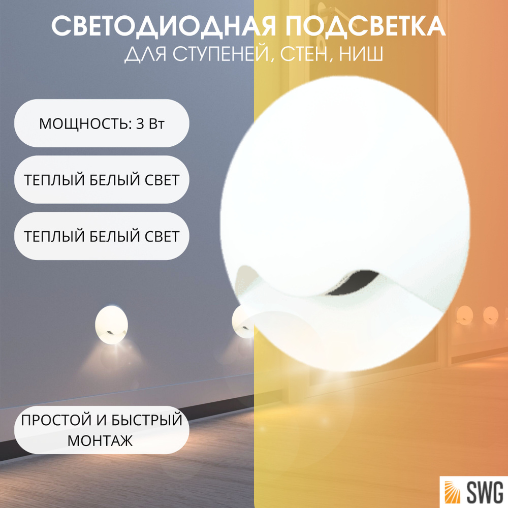 SWG Светодиодный настенный светильник (подсветка) для ступенек, для лестницы 3 Вт белый 3000К GW-812-1-3-WH-WW #1