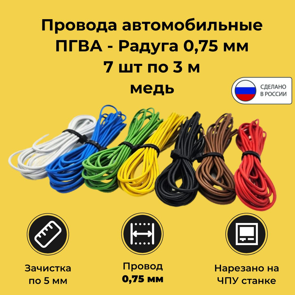 Провода автомобильные Радуга ПГВА 0,75 кв. мм, комплект 7 цветов по 3  метра, BBCRNB, арт BBCRNB-075 - купить в интернет-магазине OZON с доставкой  по России (1199605708)