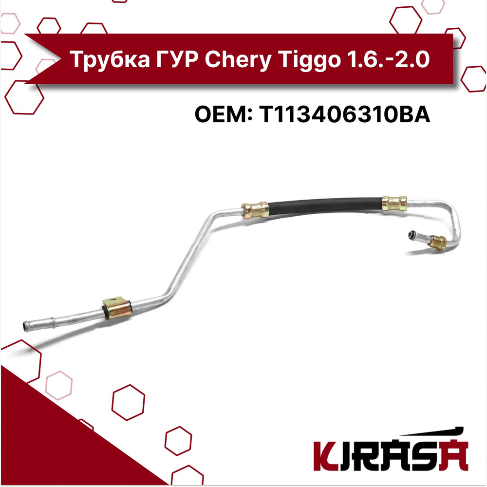 Трубка ГУР возвратная ( рейка-бачок ) Чери Тигго Chery Tiggo 1.6 / 1.8 - T113406310BA  #1