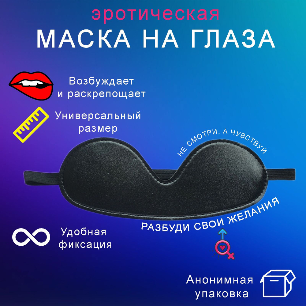 Маска БДСМ, кожаная повязка на глаза для эротических игр, секс игрушка ...