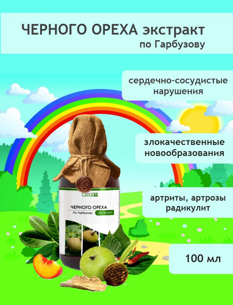 Экстракт черного ореха по Гарбузову 100 мл. - купить с доставкой по ...