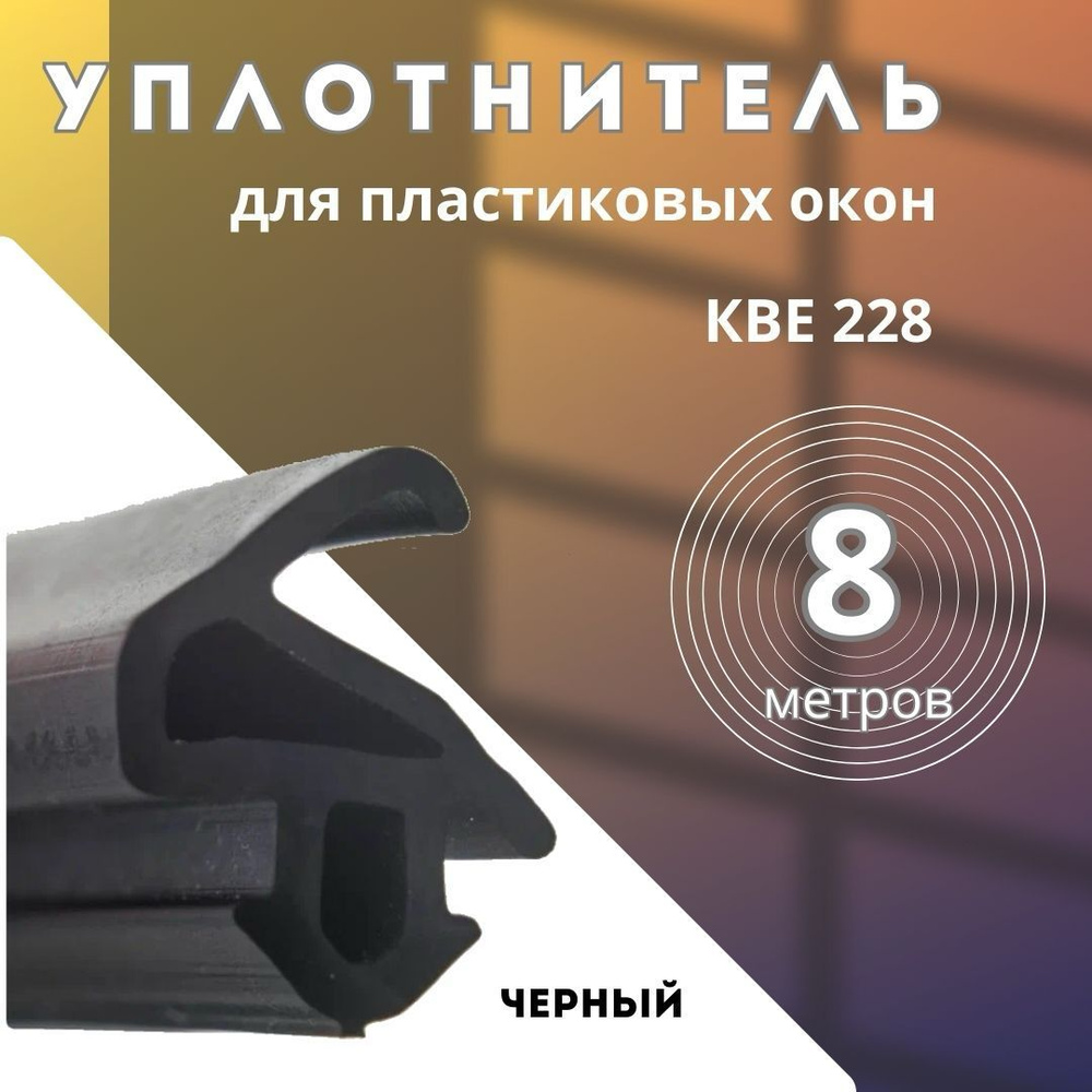 Уплотнитель для окон пвх, пластиковых окон, черный 8м - купить с ...