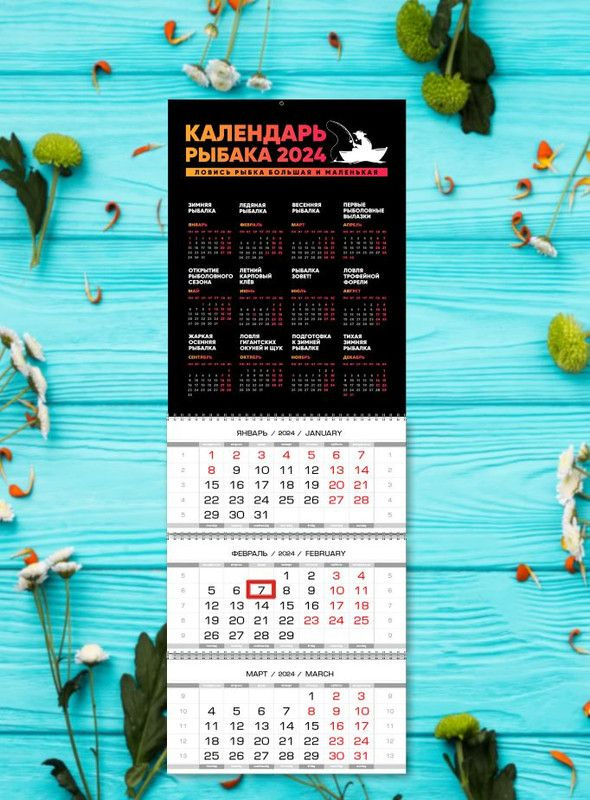 Календарь на 2024 год "Календарь рыбака", квартальный, отрывной ...