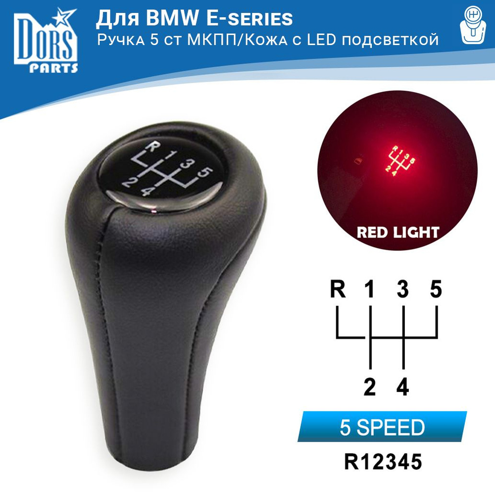 Ручка МКПП 5ст. для BMW с LED подсветкой Leather - купить по выгодным ценам  в интернет-магазине OZON (627565654)