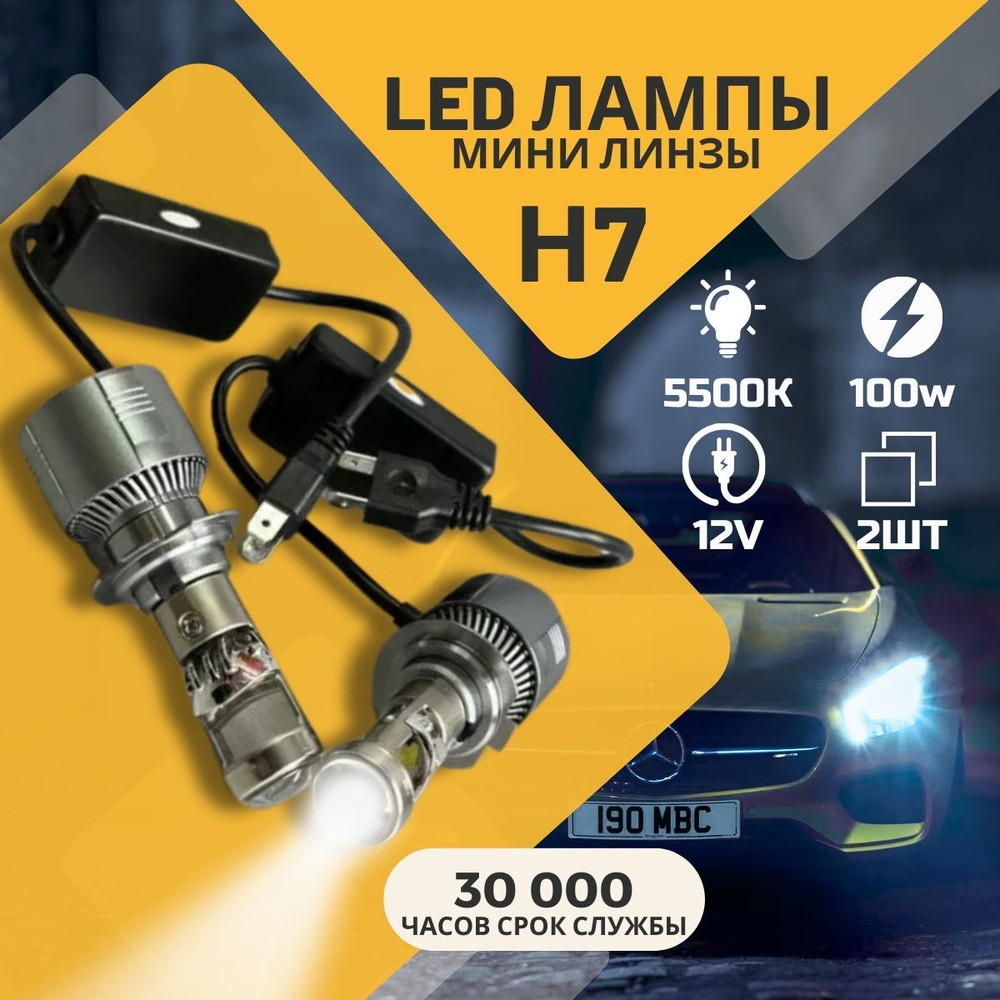 Светодиодные мини линзы H7 12-24 G01, Led лампы H7 белые, Led H7, 5700к,  Led линзы