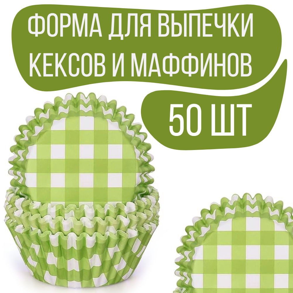 Форма для выпечки кексов и маффинов 7*3 см, 50 шт, цвет салатовый  #1