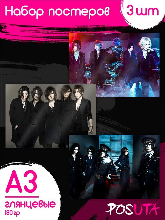 Постеры на стену The Gazette visual kei группа А3 #1