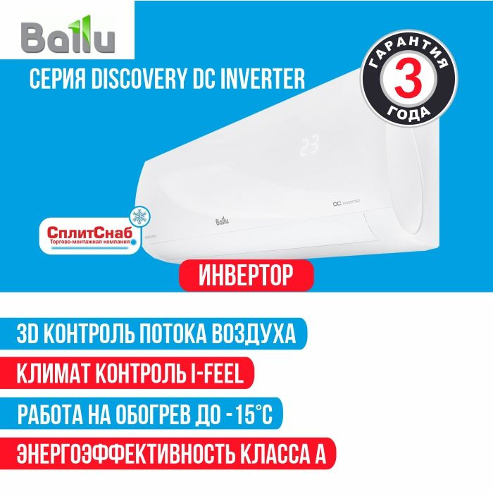 Кондиционер Ballu BSVI-09HN8 Discovery DC inverter (30 кв.м) Сплит ...