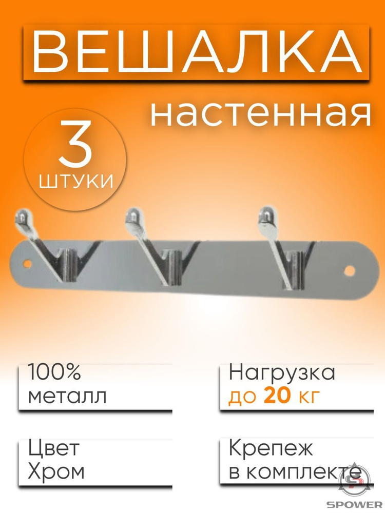 Вешалка настенная для одежды в прихожую хром 3 шт #1