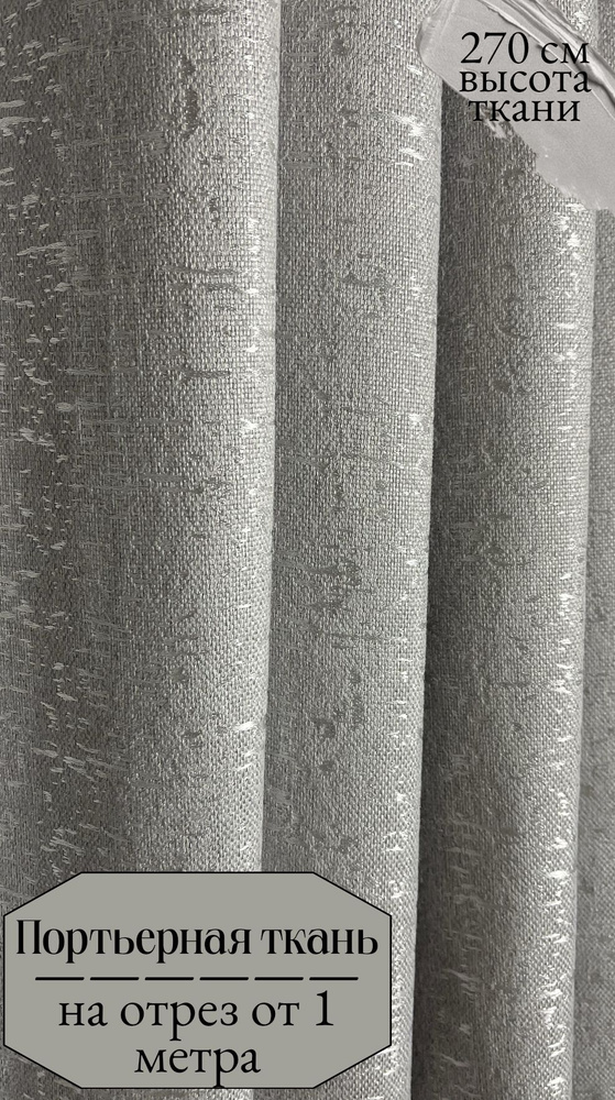 Ткань для штор светло-серого цвета, портьера, отрез ткани от 1 м, высота 270 см  #1