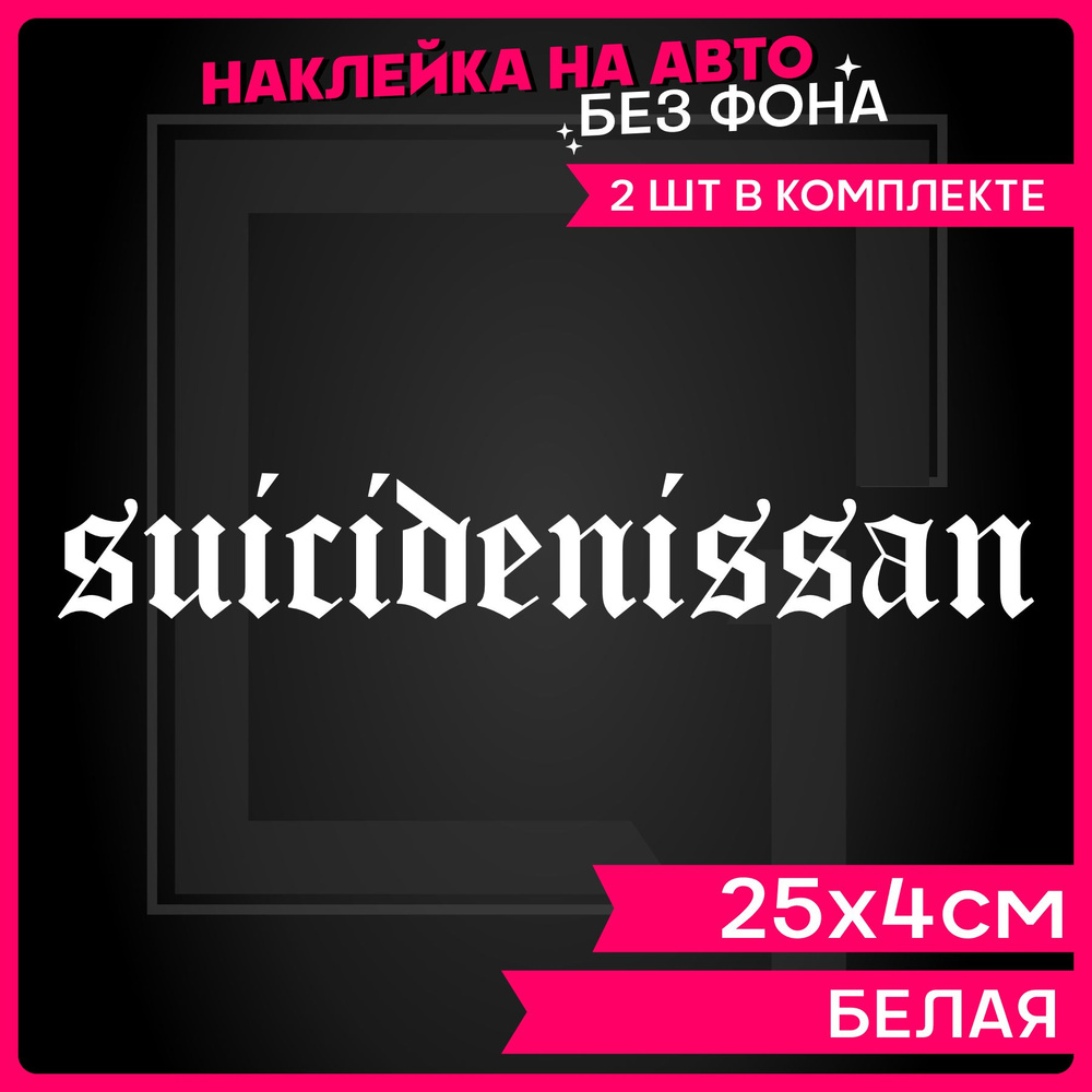 Наклейки на авто надпись Nissan Suicide - купить по выгодным ценам в  интернет-магазине OZON (1288098458)