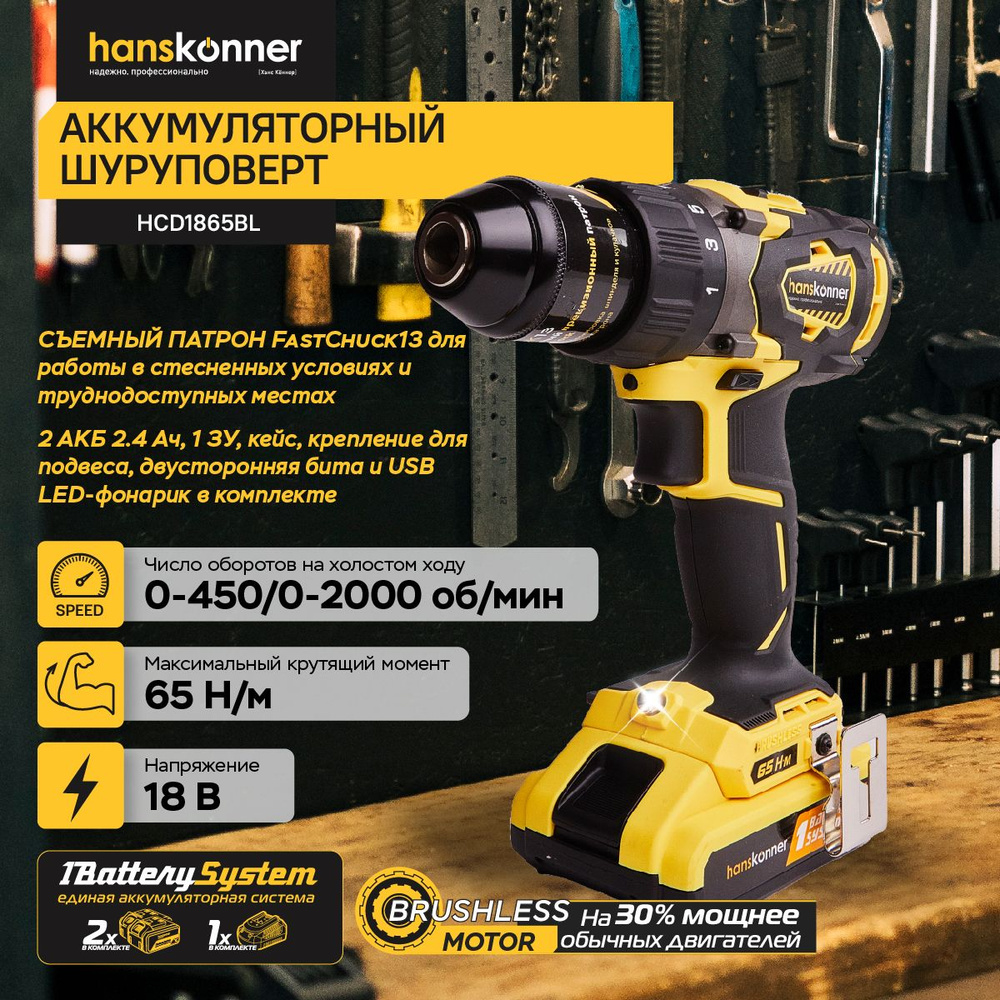 Аккумуляторный шуруповерт Hanskonner HCD1865BL #1