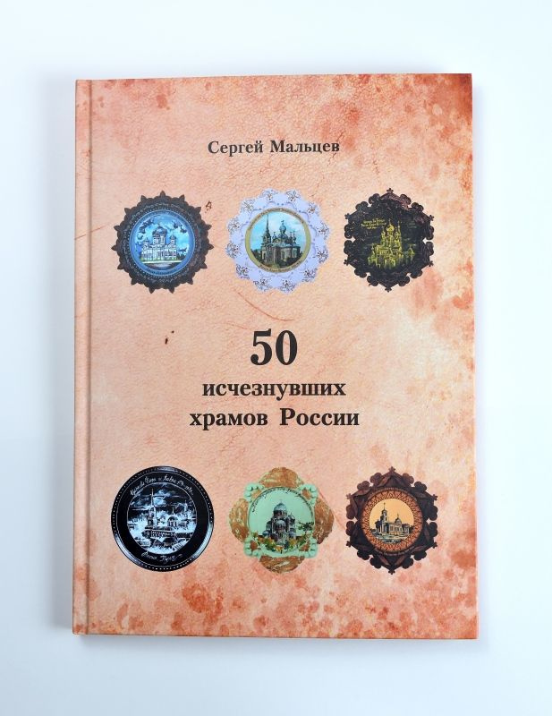 Книга о древних храмах: "50 ИСЧЕЗНУВШИХ ХРАМОВ РОССИИ" | Мальцев Сергей  #1