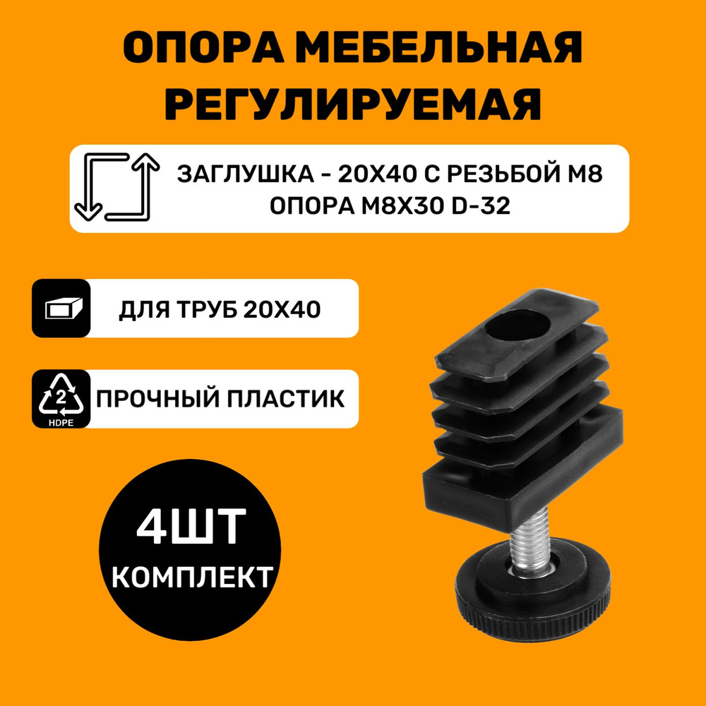 Мебельные регулируемые опоры для труб 20х40 мм / в комплекте заглушки 20x40 с резьбой М8 и опоры М8х30-d32мм #1