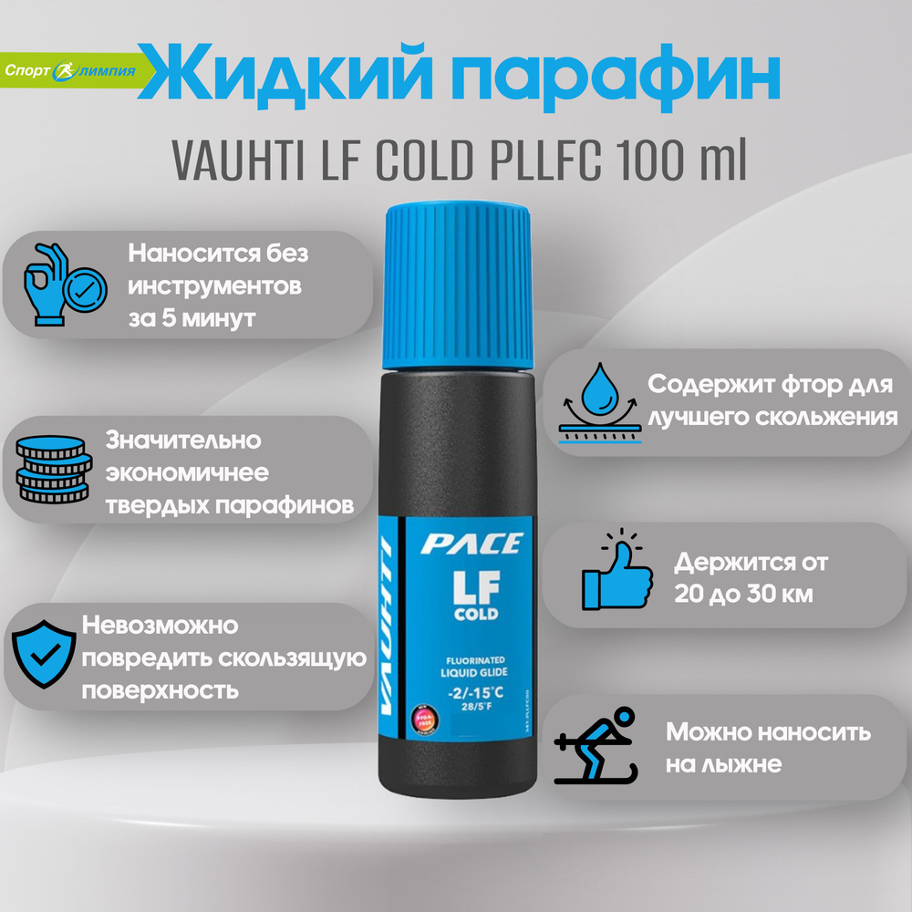 Жидкий парафин, Vauhti, LF COLD PLLFC100 /-2...-15/ #1