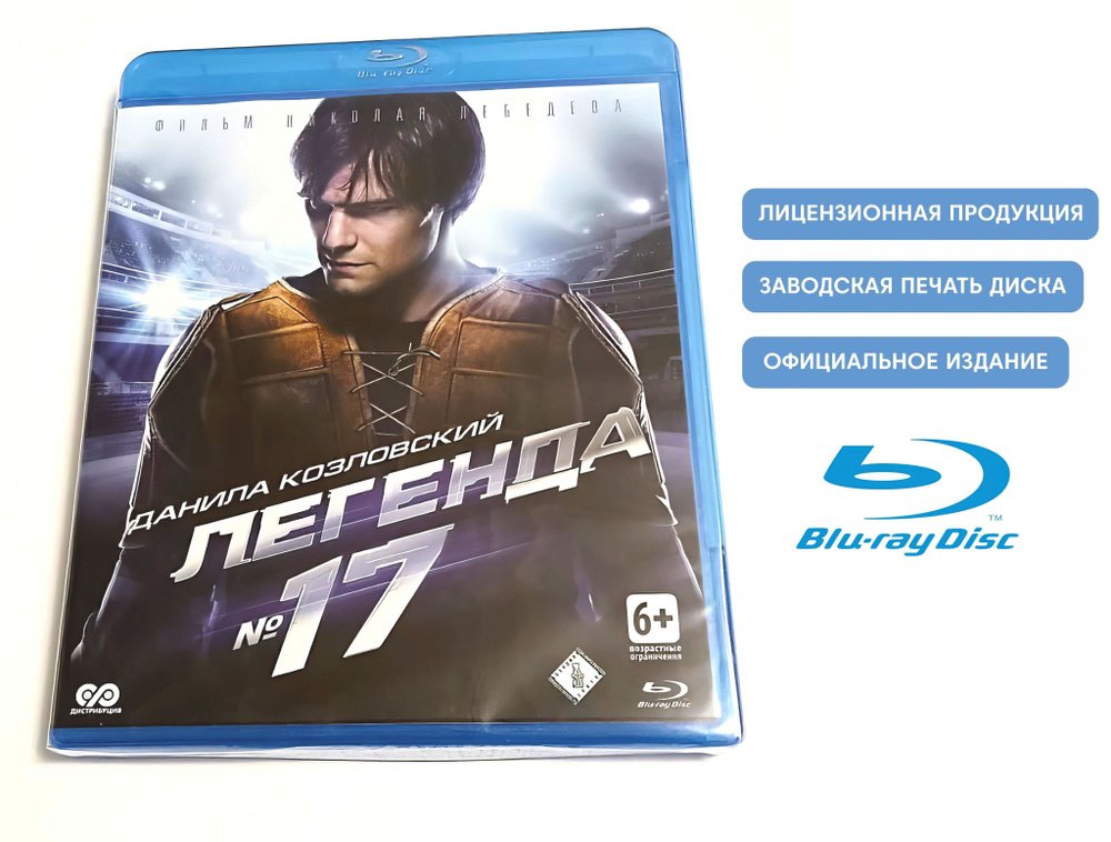 Фильм. Легенда №17 (2012, Blu-ray диск) биография, спортивная драма Николая Лебедева / 6+  #1