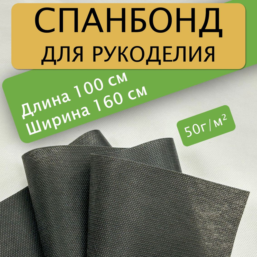 Спанбонд для рукоделия 100х160см 50гр (Черный) / укрывной / мебельный ...