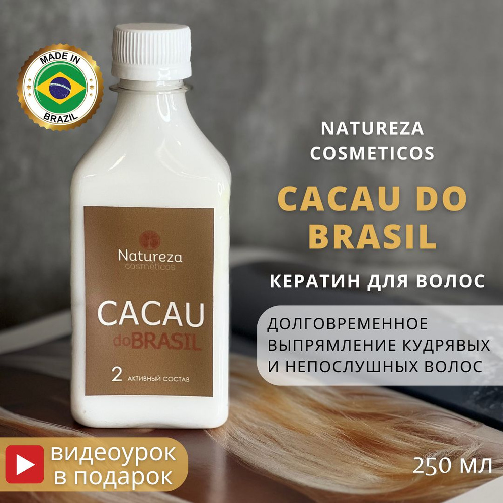 Natureza cosmeticos Кератин для волос, 250 мл - купить с доставкой по  выгодным ценам в интернет-магазине OZON (1289034856)