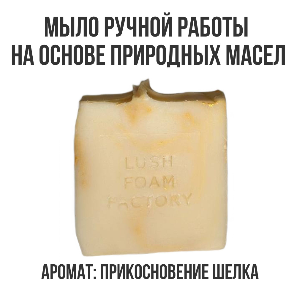 LUSH FOAM FACTORY Натуральное мыло ручной работы ПРИКОСНОВЕНИЕ ШЕЛКА  #1